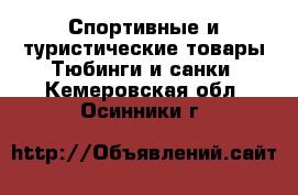 Спортивные и туристические товары Тюбинги и санки. Кемеровская обл.,Осинники г.